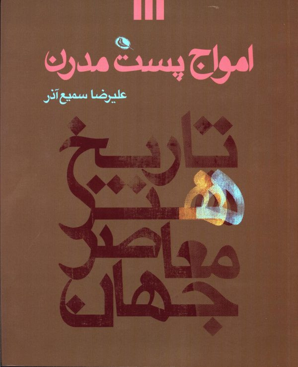 کتاب امواج پست مدرن