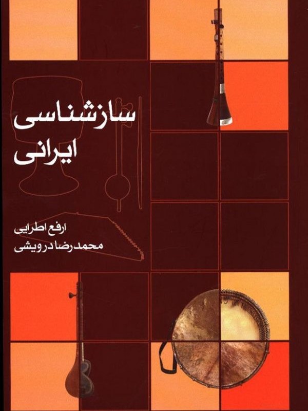 سازشناسی ایرانی