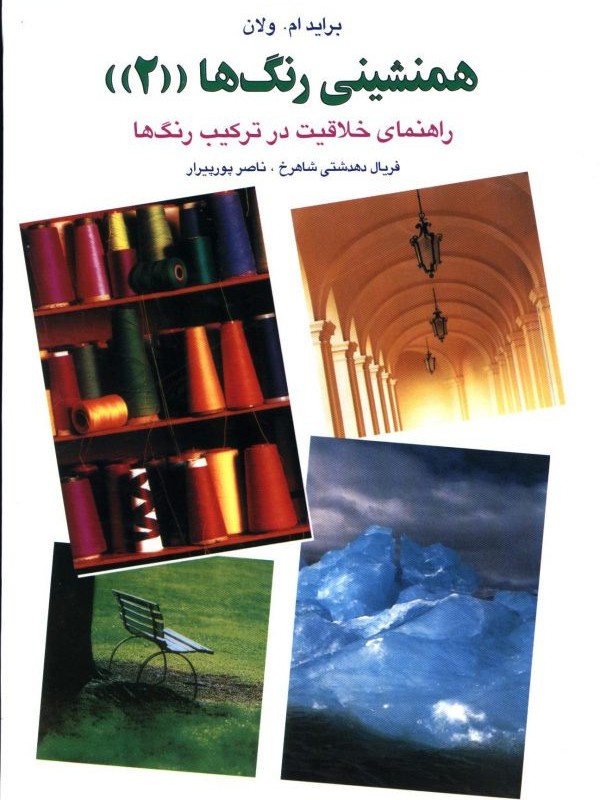 همنشینی رنگها 2