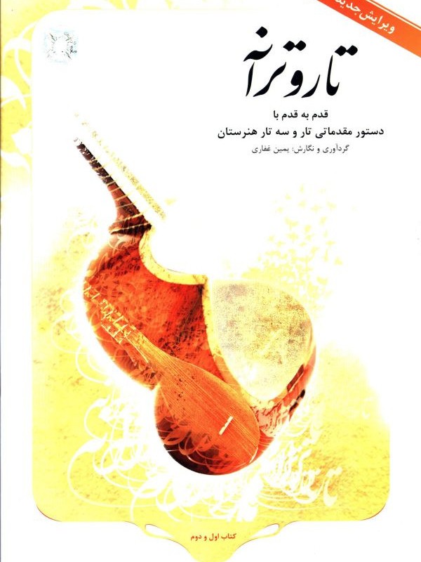 تار و ترانه