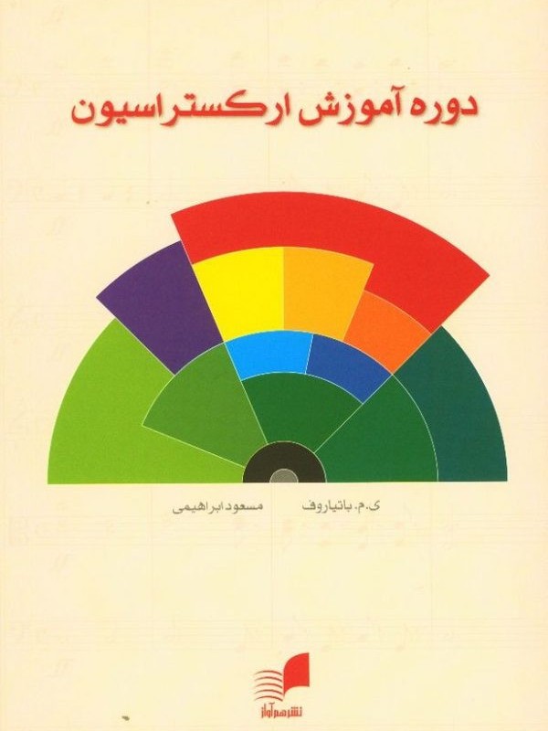 دوره آموزش ارکستراسیون