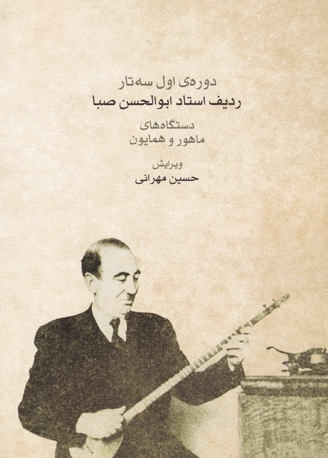 دوره اول سه تار ردیف استاد صبا
