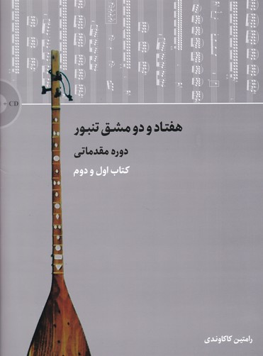 هفتاد و دو مشق تنبور دوره مقدماتی اول و دوم