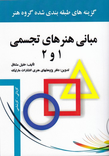 مبانی هنرهای تجسمی 1 و 2