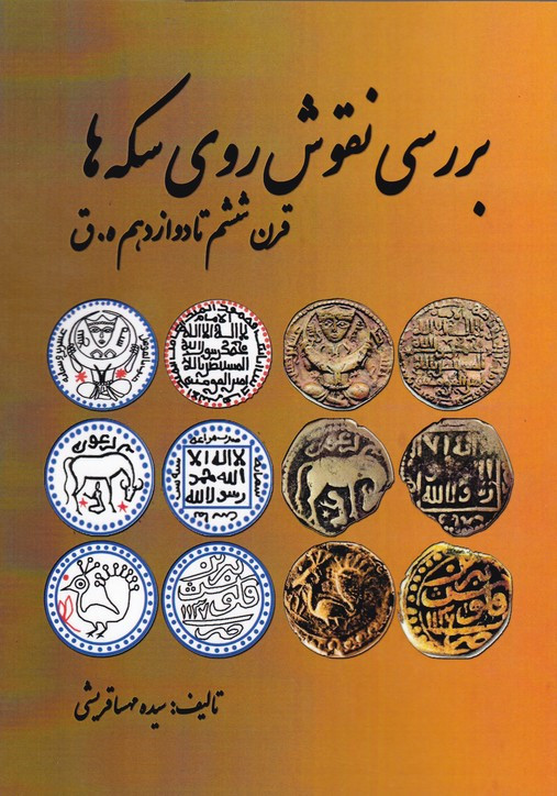 بررسی نقوش روی سکه ها قرن ششم تا دوازدهم