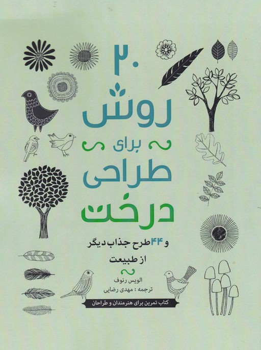 20 روش برای طراحی درخت