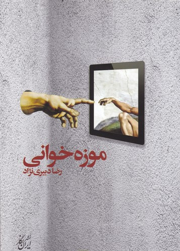 موزه خوانی