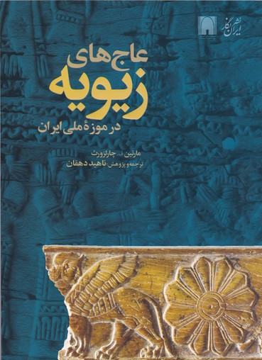 عاجهای زیویه در موزه ملی ایران