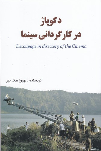 دکوپاژ در کارگردانی سینما