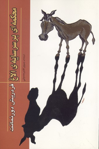کتاب محکمه ای بر سر سایه الاغ