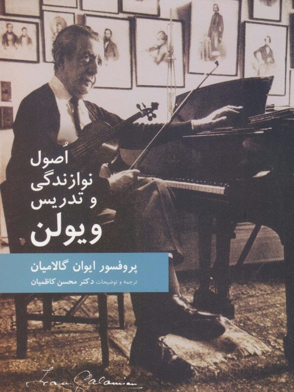 اصول نوازندگی و تدریس ویولن