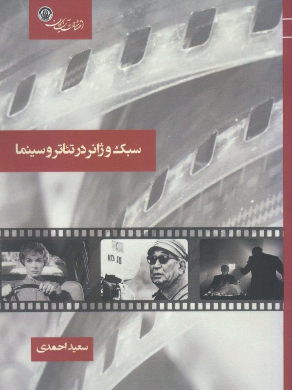 سبک و ژانر در تئاتر و سینما