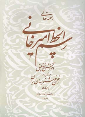 رسم الخط امیرخانی آموزش خط نستعلیق