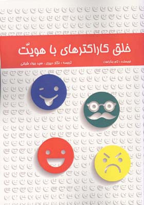 کتاب خلق کاراکترهای با هویت