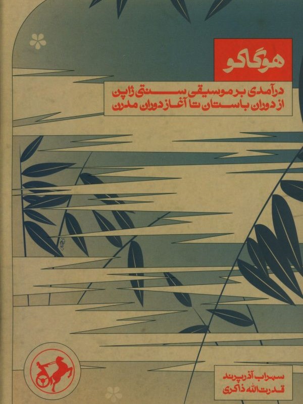 هوگاکو