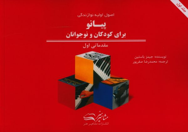 اصول اولیه نوازندگی پیانو برای کودکان و نوجوانان مقدماتی اول