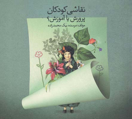 نقاشی کودکان پرورش یا آموزش