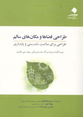 طراحی فضاها و مکانهای سالم