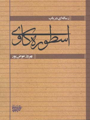 رساله ای در باب اسطوره کاوی