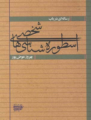رساله ای در باب اسطوره شناسیهای شخصی