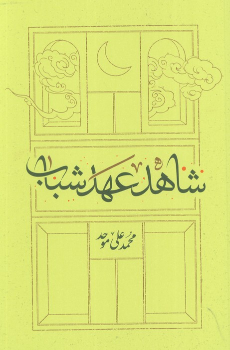 شاهد عهد شباب نشر کارنامه
