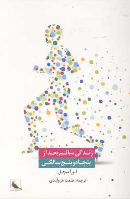 کتاب زندگی سالم بعد از پنجاه و پنج سالگی