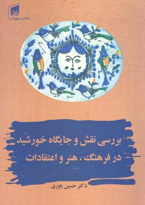 بررسی نقش و جایگاه خورشید