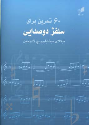 60 تمرین برای سلفژ دو صدایی