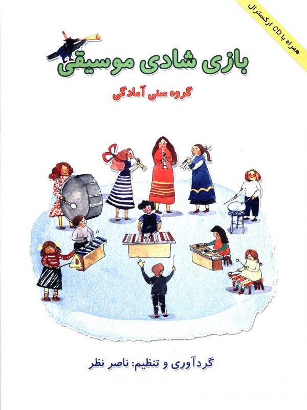 بازی شادی موسیقی