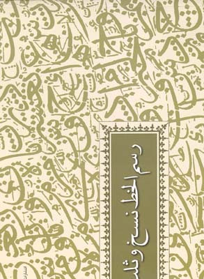 کتاب رسم الخط نسخ و ثلث