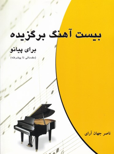 کتاب بیست آهنگ برگزیده برای پیانو