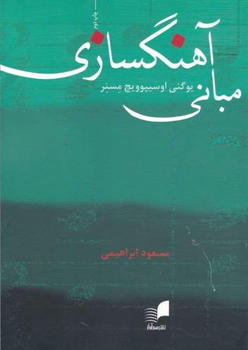 مبانی آهنگسازی نشر هم آواز