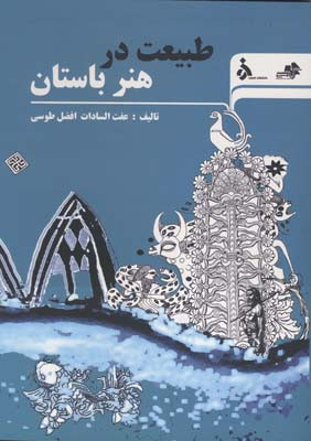 کتاب طبیعت در هنر باستان