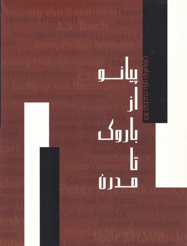 پیانو از باروک تا مدرن