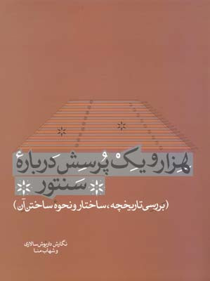 هزار و یک پرسش درباره سنتور