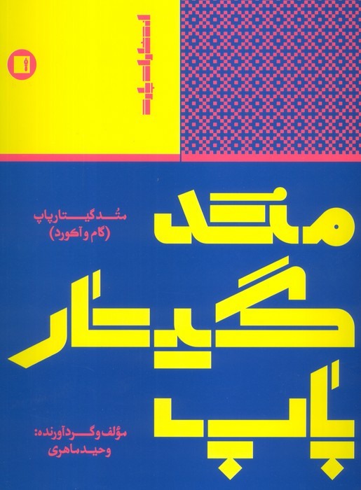 متد گیتار پاپ به روش ساده