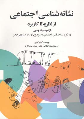 کتاب نشانه شناسی اجتماعی از نظریه تا کاربرد