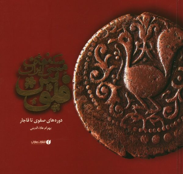 کتاب سکه های مسی ایران فلوس