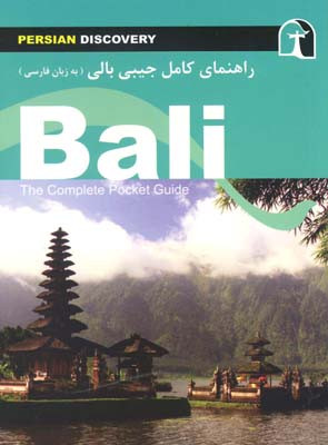 راهنمای کامل جیبی سفر به بالی