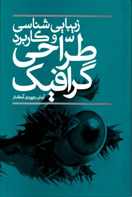 کتاب زیبایی شناسی و کاربرد طراحی گرافیک
