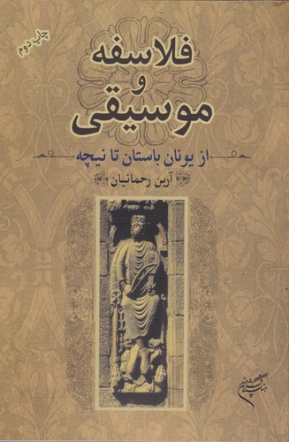 کتاب فلاسفه و موسیقی