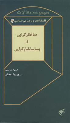 ساختارگرایی و پساساختارگرایی 7