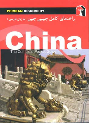 راهنمای کامل جیبی سفر به چین