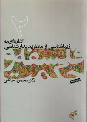 اشاره ای به زیباشناسی 2