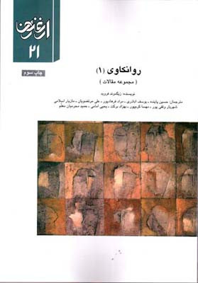 فصلنامه ارغنون 21
