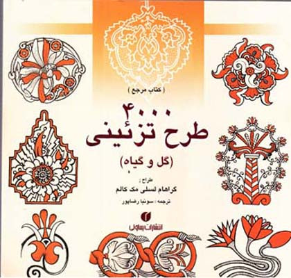 4000 طرح تزئینی گل و گیاه