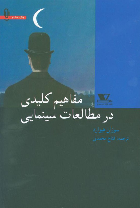 مفاهیم کلیدی در C1474مطالعات سینمایی