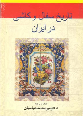 تاریخ سفال و کاشی در ایران