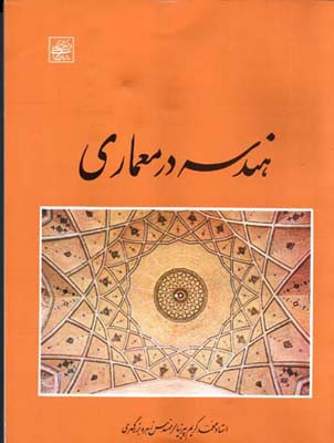 هندسه در معماری پیرنیا