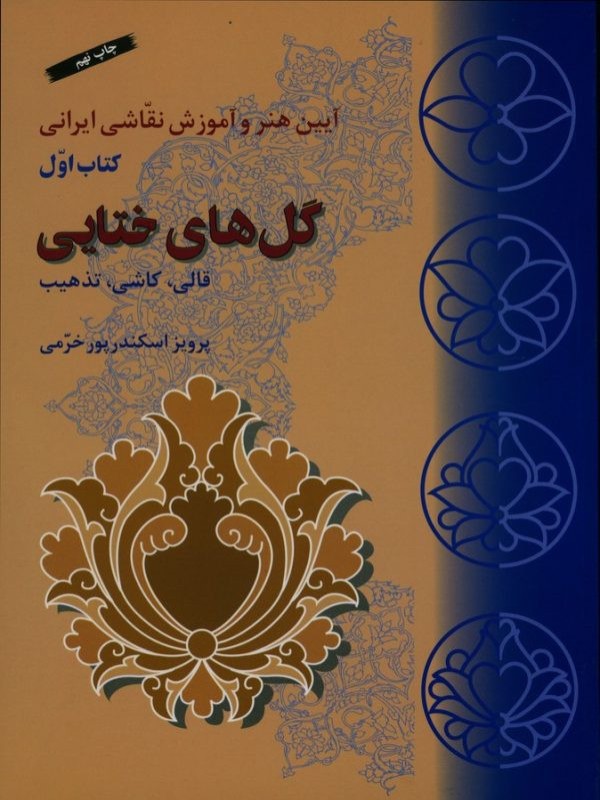 گلهای ختایی